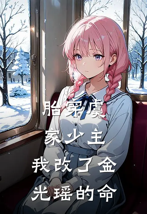 《胎穿虞家少主，我改了金光瑶的命》虞昭江澄_(胎穿虞家少主，我改了金光瑶的命)全集在线阅读