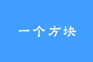一个方块