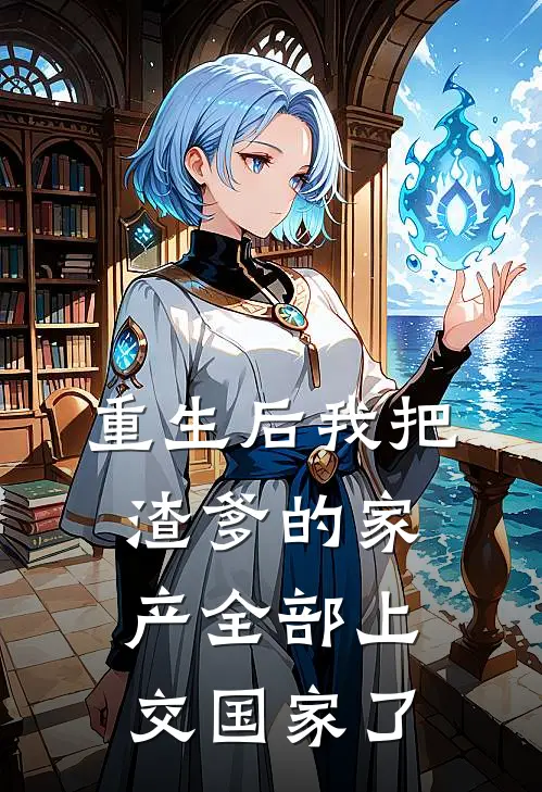 重生后我把渣爹的家产全部上交国家了