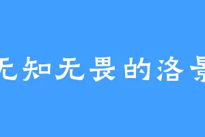 无知无畏的洛景