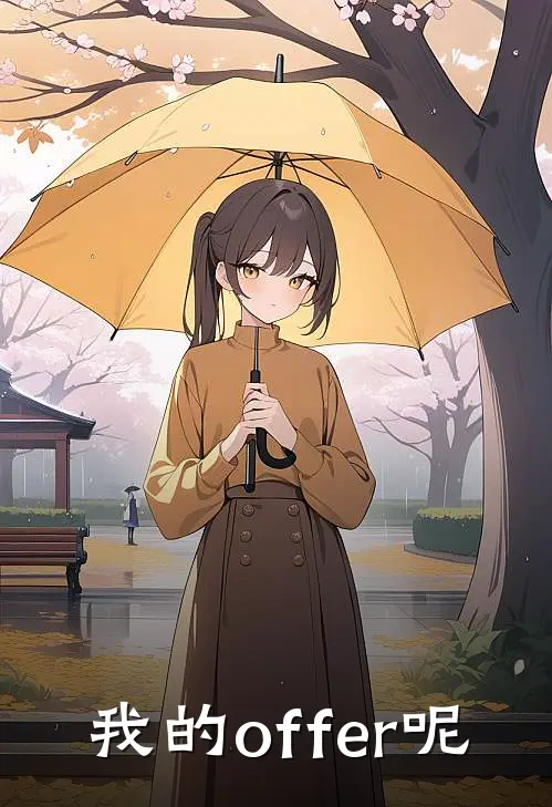 我的offer呢林杋苏安免费小说全集_免费小说在哪看我的offer呢(林杋苏安)