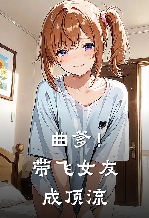 曲爹！带飞女友成顶流