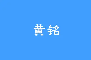 黄铭