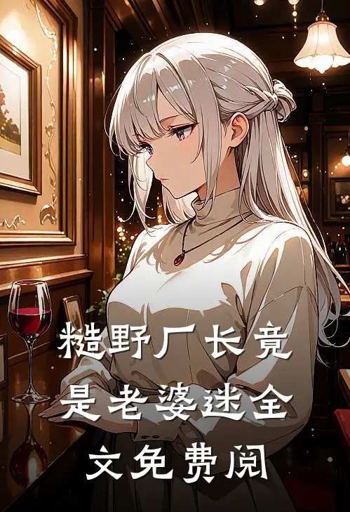 糙野厂长竟是老婆迷全文免费阅