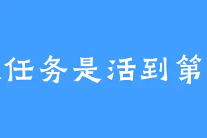 主线任务是活到第二天