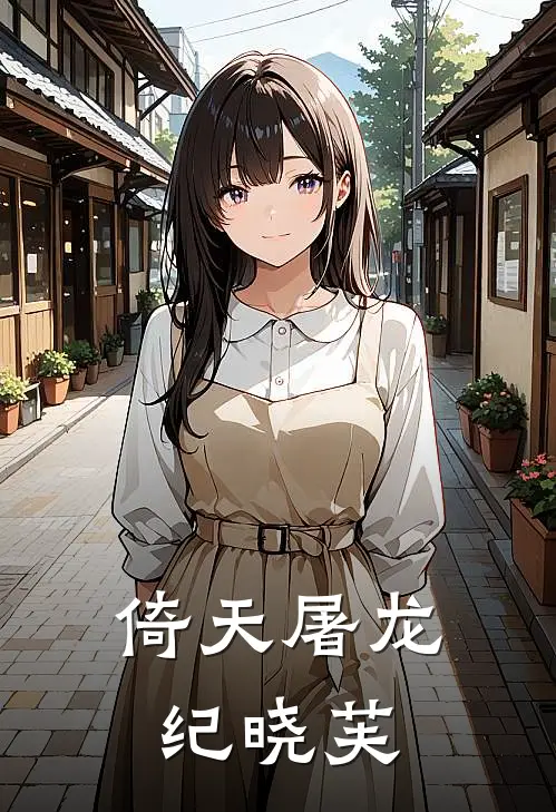 倚天屠龙纪晓芙