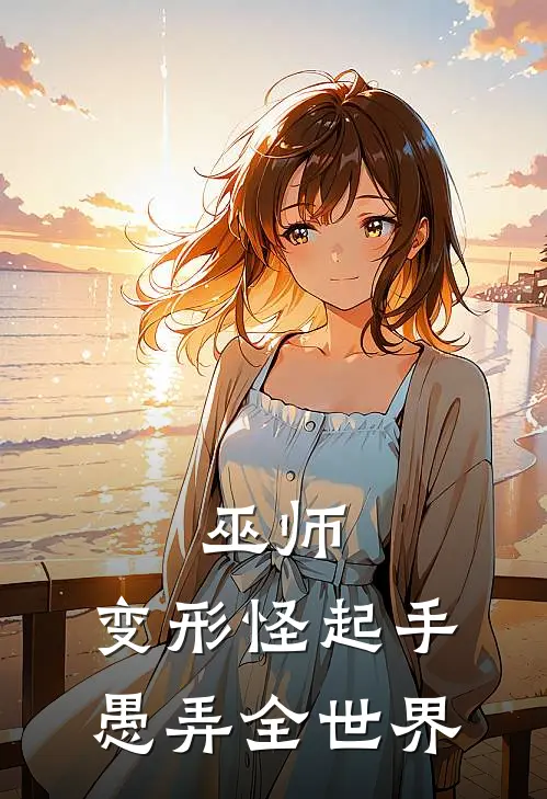 巫师：变形怪起手，愚弄全世界洛基杰洛特完整免费小说_热门小说阅读巫师：变形怪起手，愚弄全世界洛基杰洛特