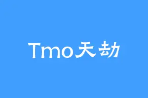 Tmo天劫