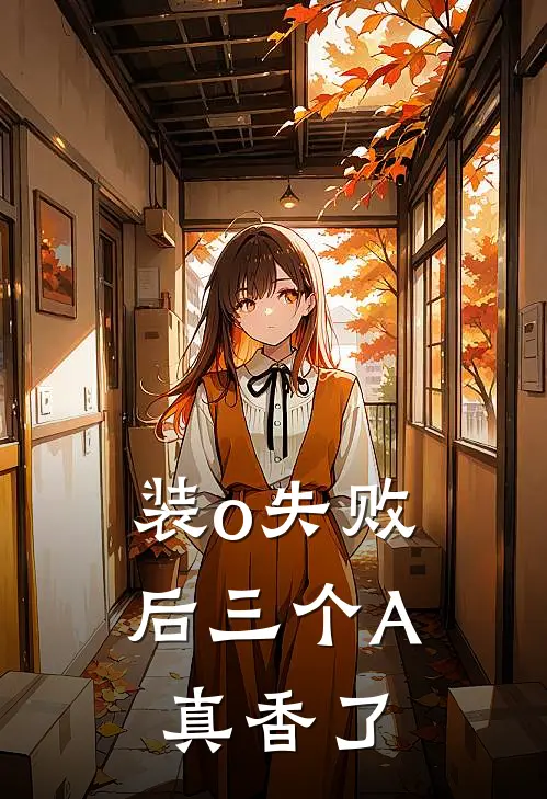 装o失败后三个A真香了