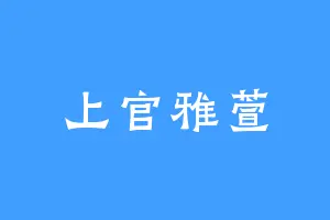 上官雅萱