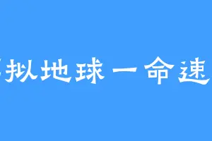 模拟地球一命速通