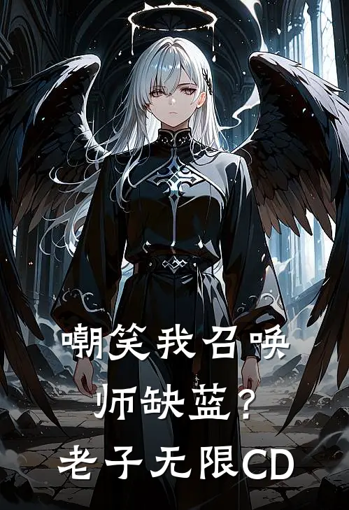 嘲笑我召唤师缺蓝？老子无限CD