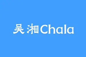 吴湘Chala