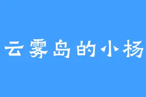 云雾岛的小杨