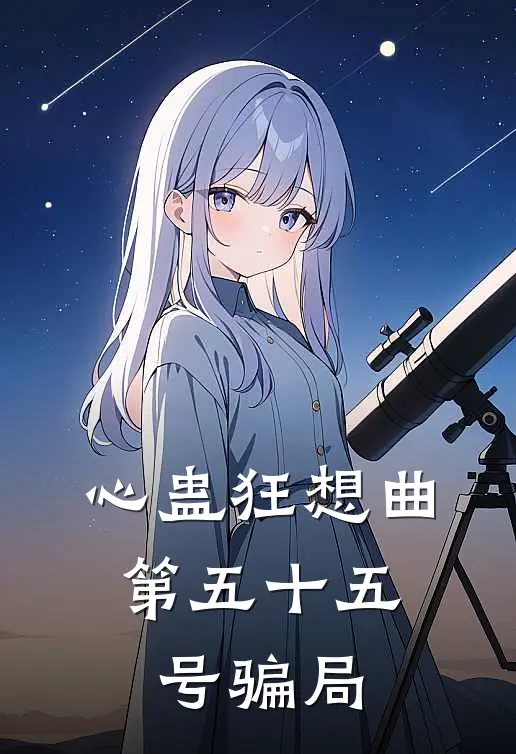 心蛊狂想曲：第五十五号骗局