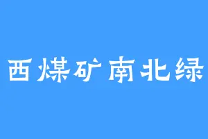 东西煤矿南北绿豆
