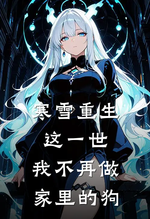 寒雪重生：这一世，我不再做家里的狗阿澈沈言最新推荐小说_完结版小说推荐寒雪重生：这一世，我不再做家里的狗阿澈沈言