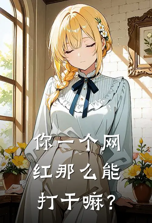 你一个网红那么能打干嘛？