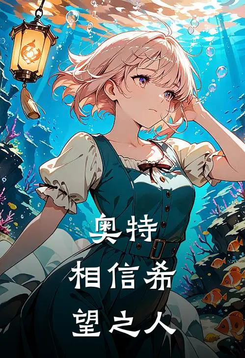 奥特，相信希望之人(李晓飞霄)全本完结小说_完整版免费全文阅读奥特，相信希望之人(李晓飞霄)