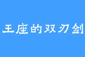 王座的双刃剑