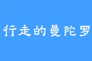 行走的曼陀罗