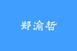 郑渝哲