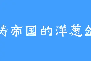 暗涛帝国的洋葱剑士