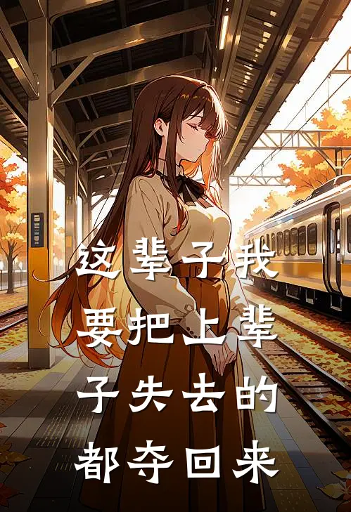 这辈子我要把上辈子失去的都夺回来