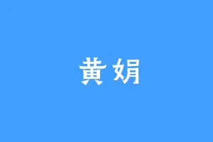 黄娟
