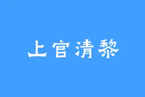 上官清黎