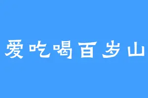 爱吃喝百岁山