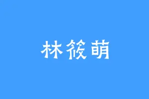 林筱萌