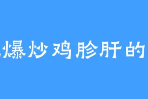 爱吃爆炒鸡胗肝的紫火