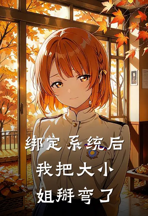 绑定系统后我把大小姐掰弯了