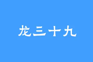 龙三十九