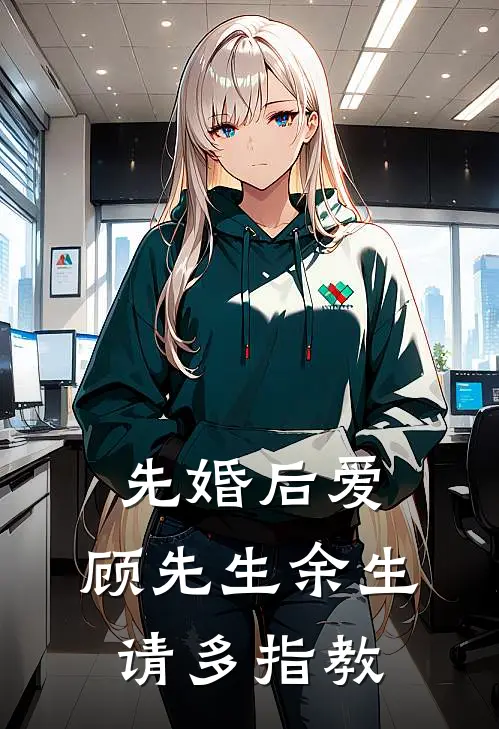 先婚后爱，顾先生余生请多指教。