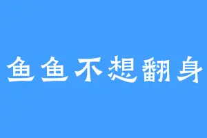 鱼鱼不想翻身