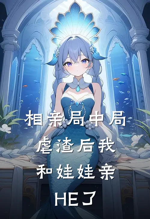 相亲局中局：虐渣后我和娃娃亲HE了(慕容夏雷李寻欢)免费完结小说_小说完整版免费阅读相亲局中局：虐渣后我和娃娃亲HE了(慕容夏雷李寻欢)