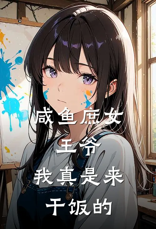 咸鱼庶女：王爷，我真是来干饭的林甜林娇完结好看小说_无弹窗全文免费阅读咸鱼庶女：王爷，我真是来干饭的(林甜林娇)