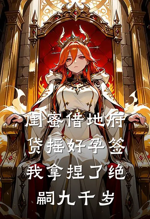 闺蜜借地府贷摇好孕签，我拿捏了绝嗣九千岁(沈南枝苏清音)全本免费小说_最新章节列表闺蜜借地府贷摇好孕签，我拿捏了绝嗣九千岁(沈南枝苏清音)