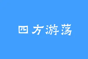 四方游荡