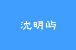 沈明屿