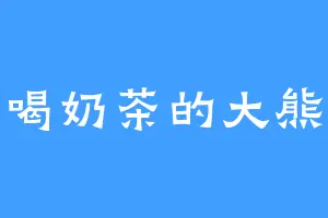 爱喝奶茶的大熊猫