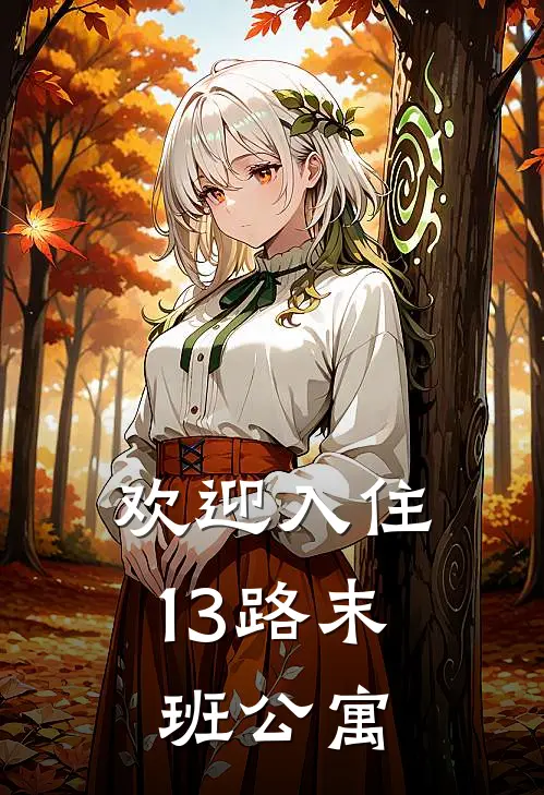 《欢迎入住13路末班公寓》抖音热门免费小说在线阅读_最新章节列表《欢迎入住13路末班公寓》(抖音热门)