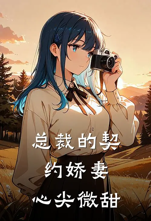 总裁的契约娇妻：心尖微甜