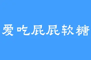 爱吃屁屁软糖