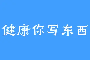 身心健康你写东西了吗