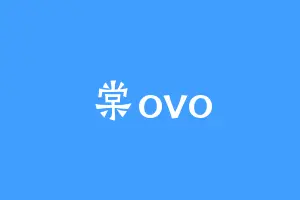 棠ovo