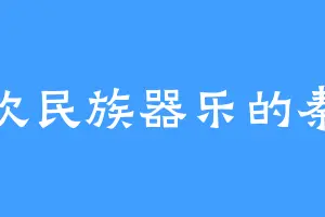 喜欢民族器乐的秦允