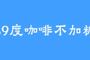 39度咖啡不加糖